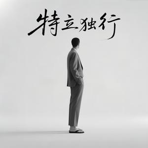 特立独行