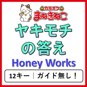 ヤキモチの答え（カラオケ）[Originally Performed By Honey Works]