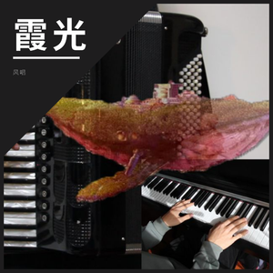 【手风琴x钢琴】霞光
