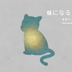 猫になる(cover:リリイ、さよなら。)