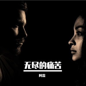 这是无尽的痛苦