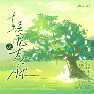 轻启友人帐——《夏目友人帐》第七季应援曲-伴奏
