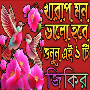 লা ইলাহা ইলাল্লাহ জিকির খারাপ মন ভালো হবে ইনশাআল্লাহ