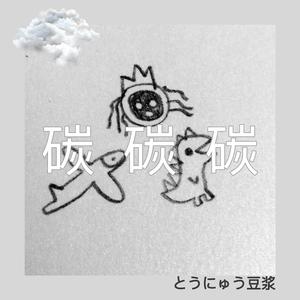 碳 碳 碳（Prod By 9Zi.）