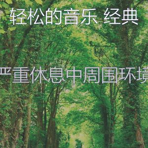 温和休息中梦想