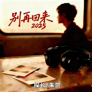 别再回来2025