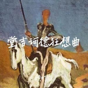 堂吉诃德狂想曲