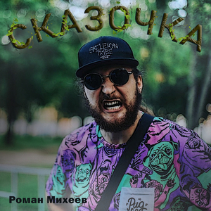 Сказочка