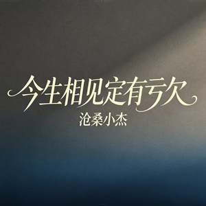 今生相见 定有亏欠（缘分短短思念长）