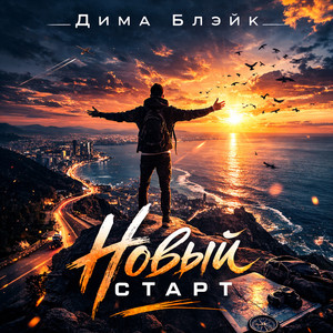 Новый старт