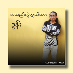 A Thae Kwal Hlyat Sar
