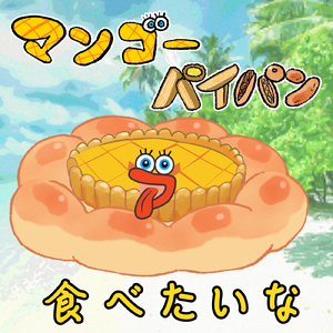 マンゴーパイパン食べたいな