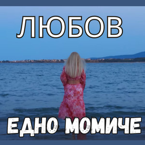 Едно момиче