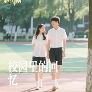 校园里的回忆