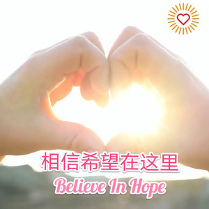 相信希望在这里