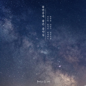 당신이 잠든 사이에