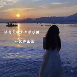 回忆回去还是未来 (治愈版)