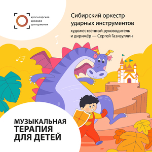 Музыкальная терапия для детей. Арабеска №1 (feat. Сибирский оркестр ударных инструментов & Сергей Газизуллин)