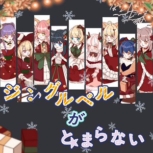 ジングルベルがとまらない（翻自 Aqours）