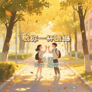 敬你一杯遗憾 伴奏