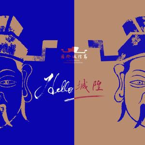 hello 城隍