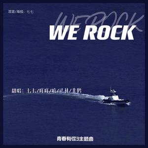 We Rock（翻自 青春有你3）