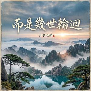 而是幾世輪迴