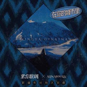 在你的城市里（Xalingda oynayman）