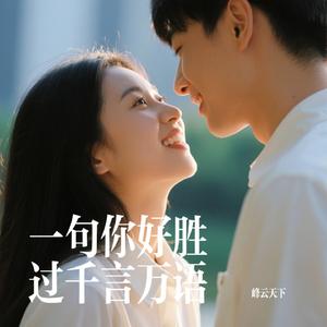 一句你好胜过千言万语