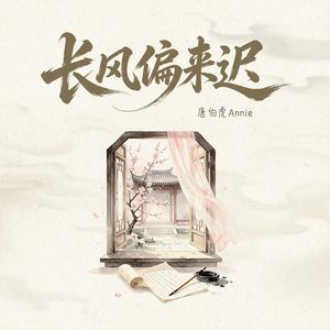 长风偏来迟