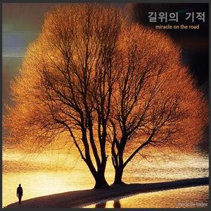길위의 기적