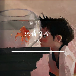 热情慢冷