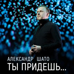 Ты придешь... (Сольная версия)