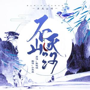 不灭山河（翻自张晓涵）