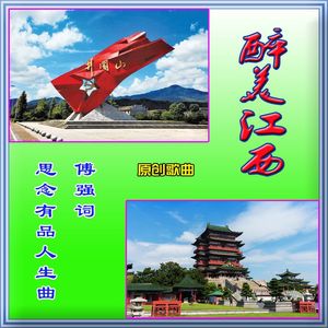 醉美江西(原唱版)