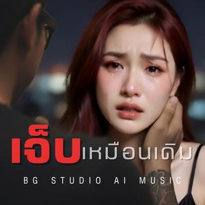 เจ็บเหมือนเดิม