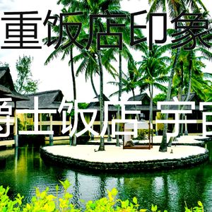 一尘不染酒店餐厅印象数