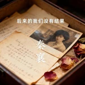 后来的我们没有结果