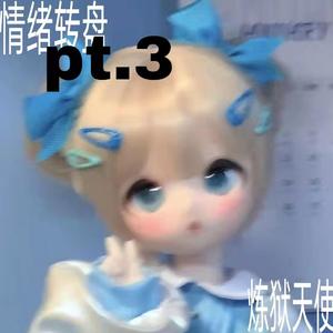 情绪转盘先行曲pt3