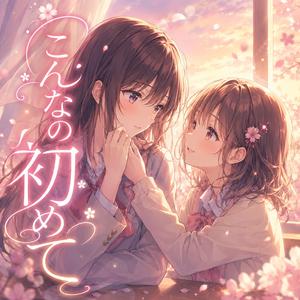 こんなの初めて