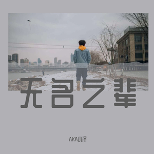 AceK-无名之辈(Remix)