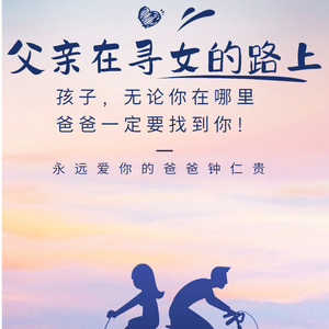 父亲在寻女的路上