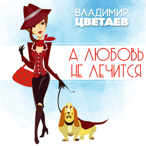 А любовь не лечится