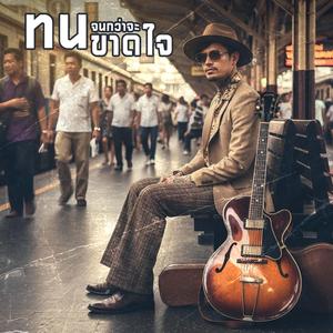 เต้นทั้งที่ใจร้าว