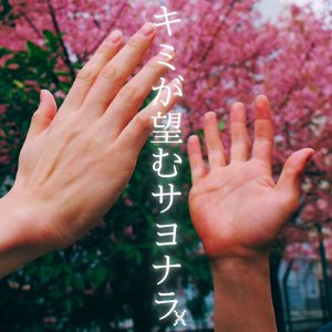 キミが望むサヨナラ