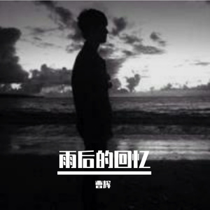 雨后的回忆 伴奏