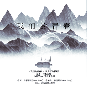 我们的青春（小说《飞扬的青春I-彩虹》官方回忆曲）
