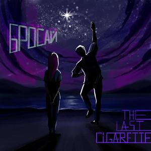 Бросай (Original Mix)