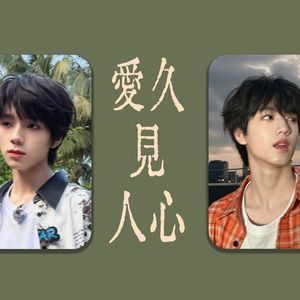 【橹桂橹AI COVER】爱久见人心