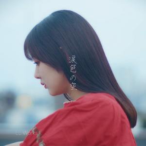 涙色の空 (feat. 虹野空愛)